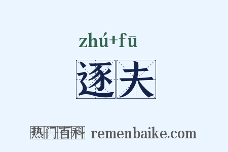 逐夫是什么意思的图片